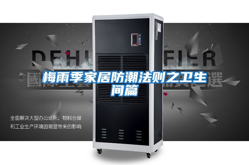 梅雨季家居防潮法則之衛生間篇