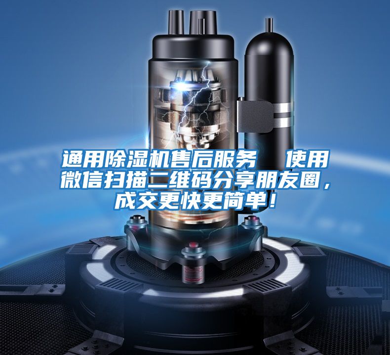 通用除濕機(jī)售后服務(wù) 使用微信掃描二維碼分享朋友圈,成交更快更簡單!