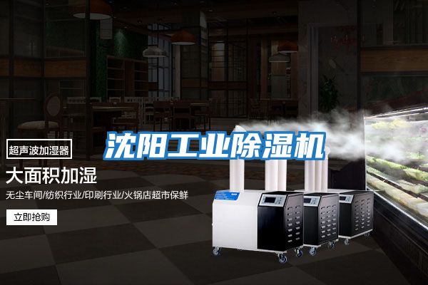 沈陽工業除濕機