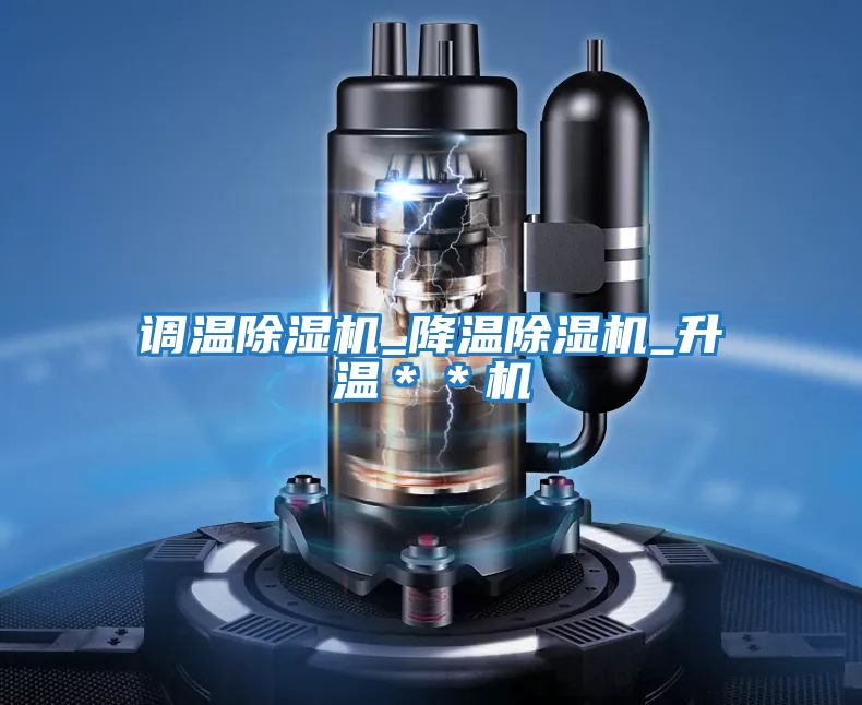 調溫除濕機_降溫除濕機_升溫＊＊機