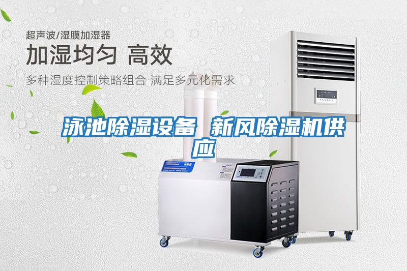 泳池除濕設(shè)備 新風(fēng)除濕機供應(yīng)