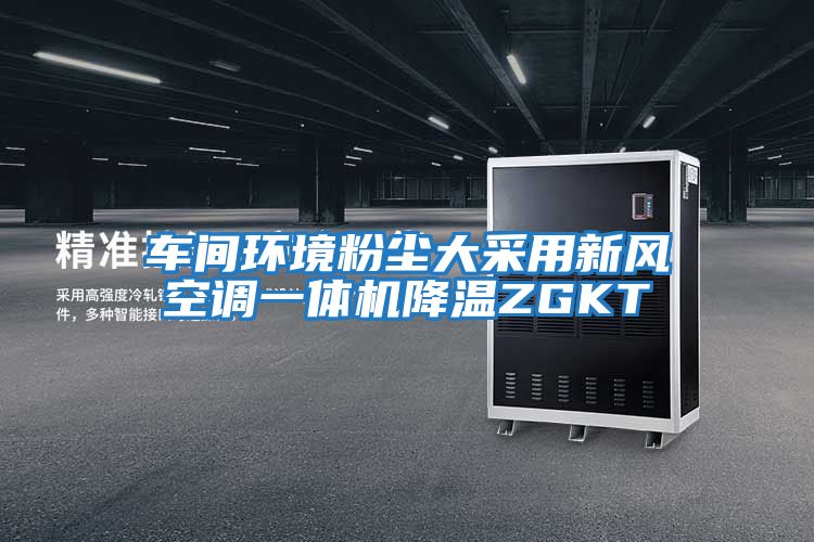 車間環(huán)境粉塵大采用新風空調一體機降溫ZGKT