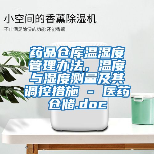 藥品倉庫溫濕度管理辦法，溫度與濕度測量及其調控措施 - 醫藥倉儲.doc