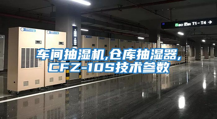 車間抽濕機,倉庫抽濕器,CFZ-10S技術參數(shù)