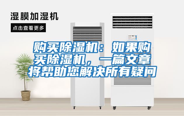 購買除濕機：如果購買除濕機，一篇文章將幫助您解決所有疑問