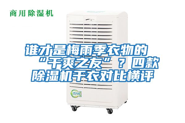 誰才是梅雨季衣物的“干爽之友”？四款除濕機干衣對比橫評