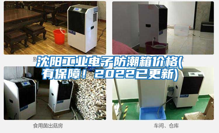 沈陽(yáng)工業(yè)電子防潮箱價(jià)格(有保障！2022已更新)