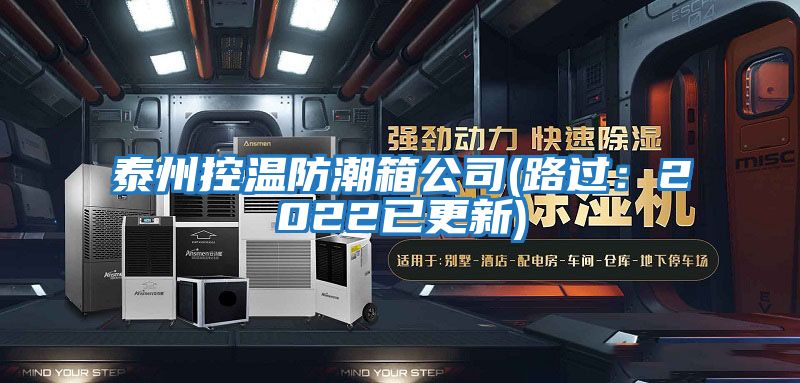 泰州控溫防潮箱公司(路過:2022已更新)