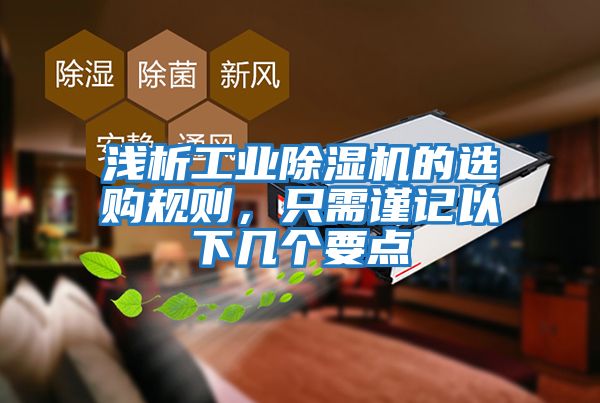 淺析工業除濕機的選購規則，只需謹記以下幾個要點