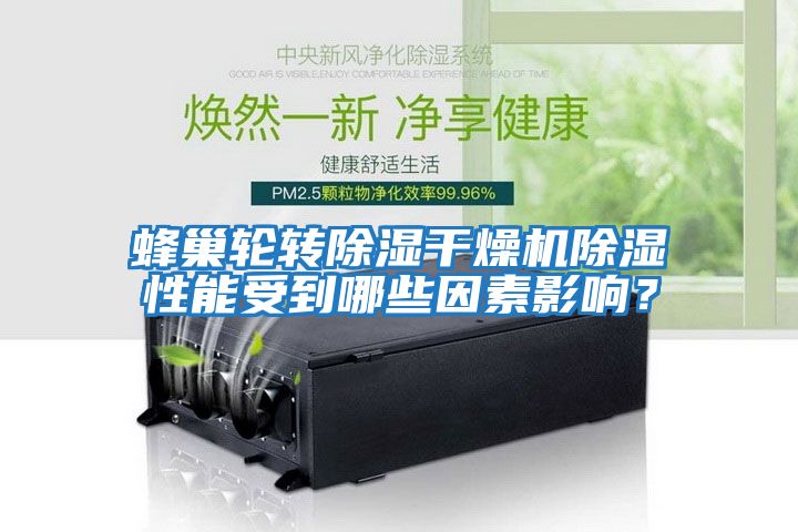 蜂巢輪轉除濕干燥機除濕性能受到哪些因素影響？