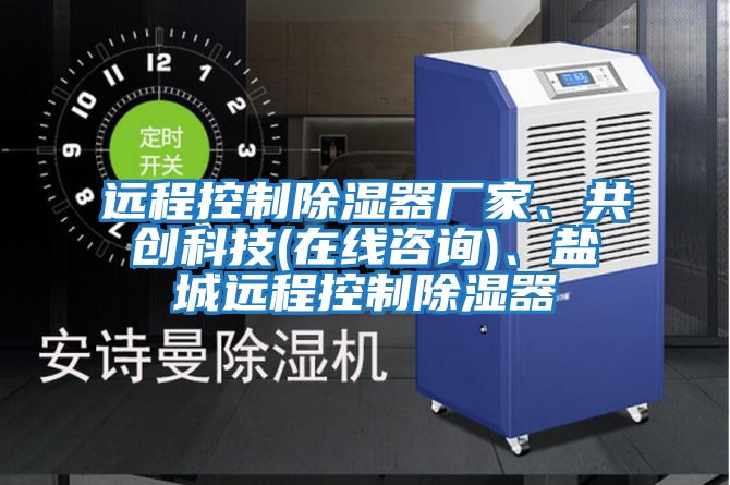 遠程控制除濕器廠家、共創科技(在線咨詢)、鹽城遠程控制除濕器