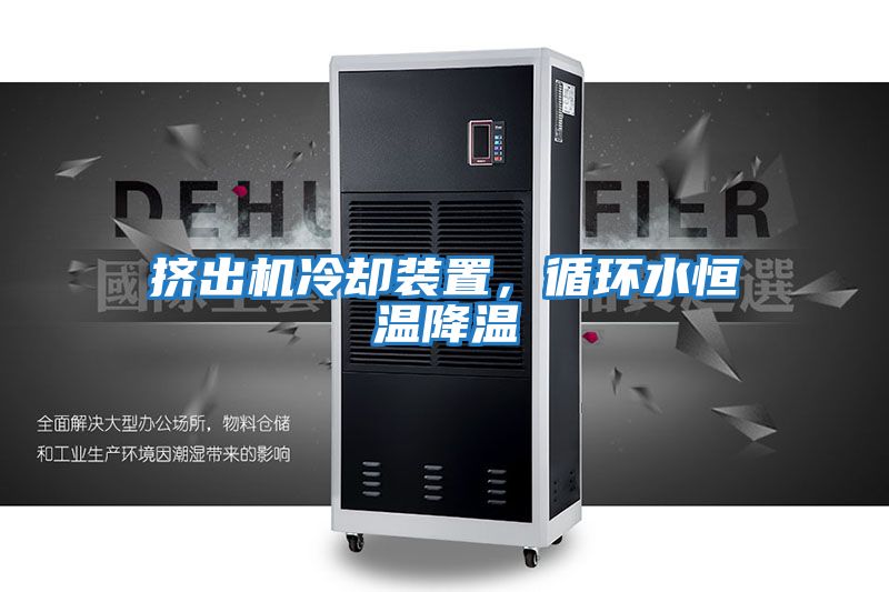 擠出機冷卻裝置，循環水恒溫降溫