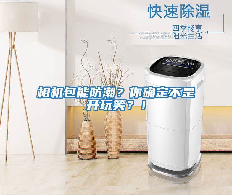 相機(jī)包能防潮？你確定不是開(kāi)玩笑？！