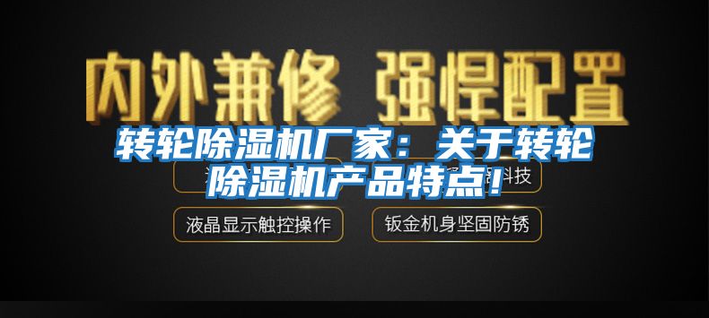 轉輪除濕機廠家：關于轉輪除濕機產品特點！