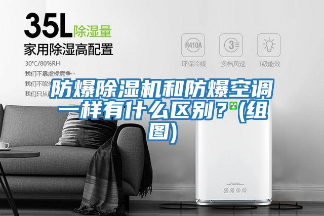 防爆除濕機和防爆空調一樣有什么區別？(組圖)