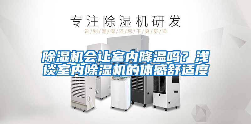 除濕機會讓室內降溫嗎？淺談室內除濕機的體感舒適度
