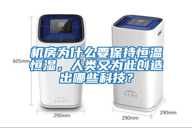 機房為什么要保持恒溫恒濕，人類又為此創造出哪些科技？