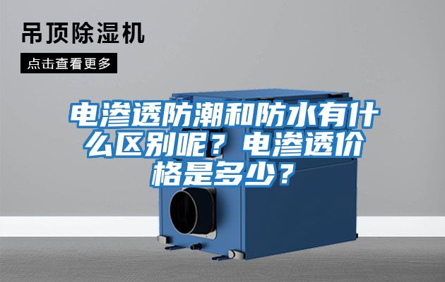 電滲透防潮和防水有什么區別呢？電滲透價格是多少？
