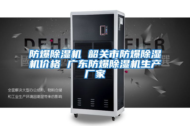 防爆除濕機(jī) 韶關(guān)市防爆除濕機(jī)價(jià)格 廣東防爆除濕機(jī)生產(chǎn)廠(chǎng)家