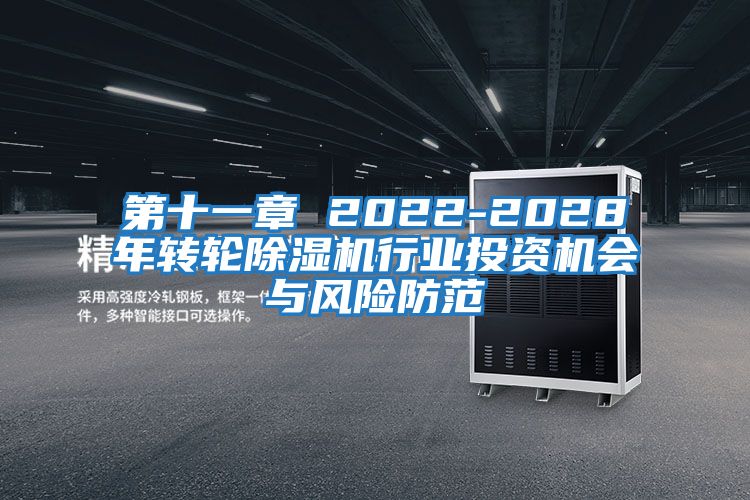 第十一章 2022-2028年轉輪除濕機行業投資機會與風險防范