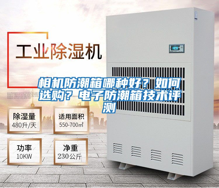 相機防潮箱哪種好？如何選購？電子防潮箱技術評測