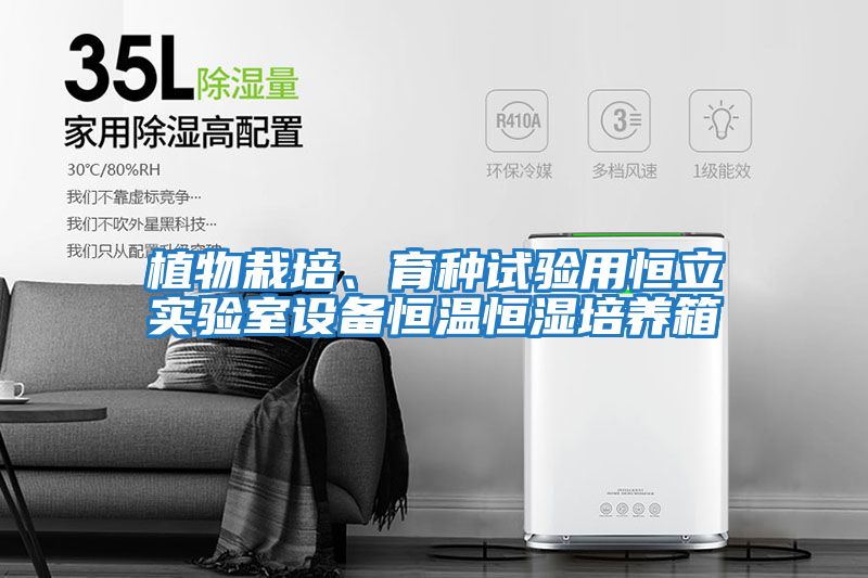 植物栽培、育種試驗(yàn)用恒立實(shí)驗(yàn)室設(shè)備恒溫恒濕培養(yǎng)箱