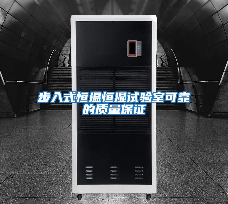 步入式恒溫恒濕試驗室可靠的質量保證