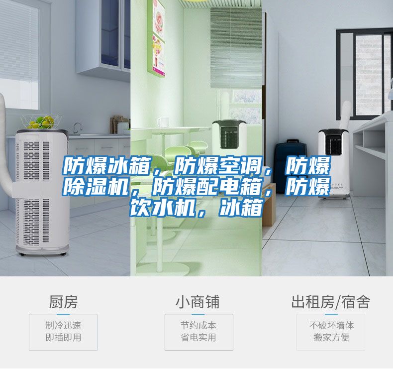 防爆冰箱，防爆空調(diào)，防爆除濕機(jī)，防爆配電箱，防爆飲水機(jī)，冰箱
