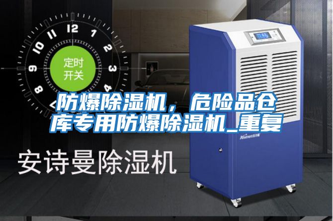 防爆除濕機(jī)，危險(xiǎn)品倉(cāng)庫(kù)專用防爆除濕機(jī)_重復(fù)