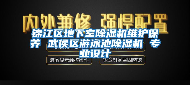 錦江區地下室除濕機維護保養 武侯區游泳池除濕機 專業設計