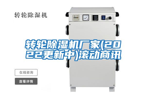 轉(zhuǎn)輪除濕機(jī)廠(chǎng)家(2022更新中)滾動(dòng)商訊