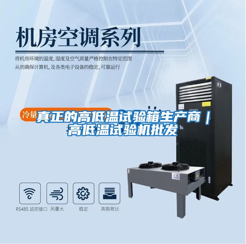 真正的高低溫試驗箱生產商｜高低溫試驗機批發