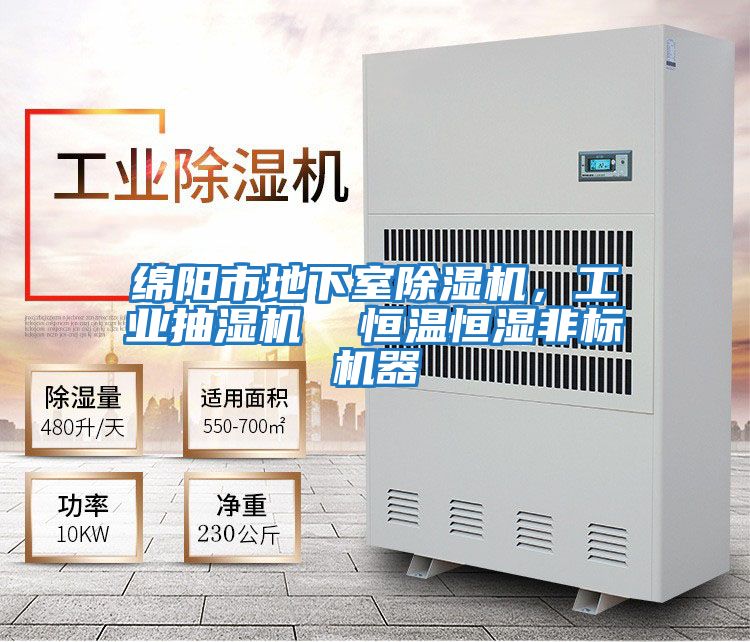 綿陽市地下室除濕機，工業抽濕機  恒溫恒濕非標機器