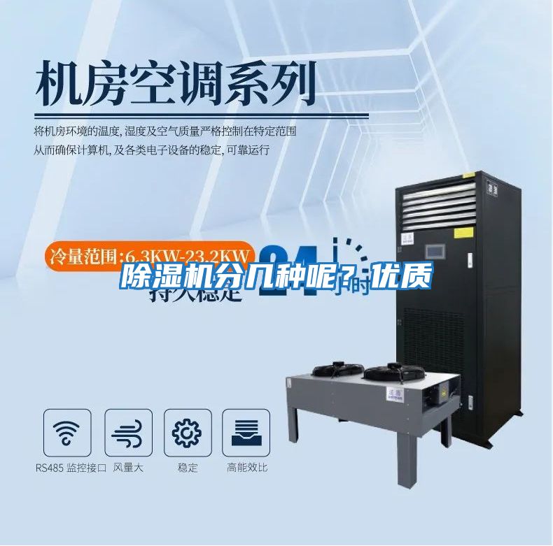 除濕機分幾種呢？優(yōu)質(zhì)