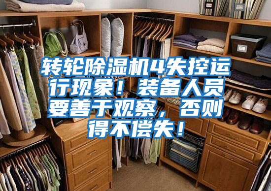 轉(zhuǎn)輪除濕機(jī)4失控運行現(xiàn)象!裝備人員要善于觀察,否則得不償失!