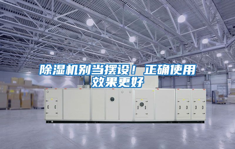 除濕機別當擺設！正確使用效果更好