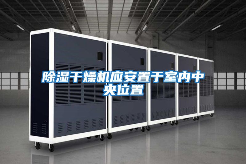 除濕干燥機(jī)應(yīng)安置于室內(nèi)中央位置