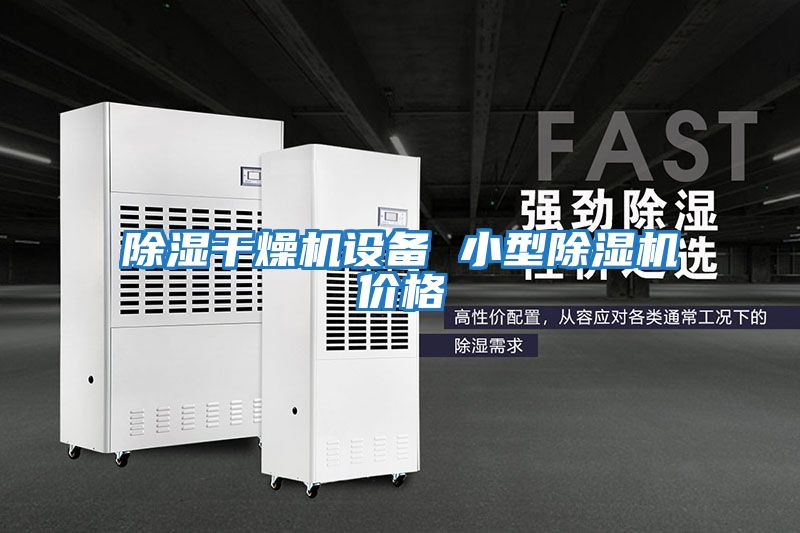 除濕干燥機(jī)設(shè)備 小型除濕機(jī)價格