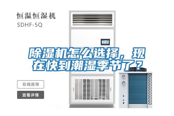 除濕機怎么選擇，現在快到潮濕季節了？