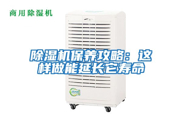 除濕機(jī)保養(yǎng)攻略:這樣做能延長它壽命