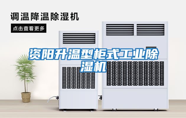 資陽升溫型柜式工業除濕機
