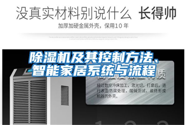 除濕機(jī)及其控制方法、智能家居系統(tǒng)與流程