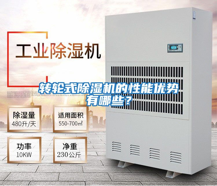 轉(zhuǎn)輪式除濕機(jī)的性能優(yōu)勢有哪些？