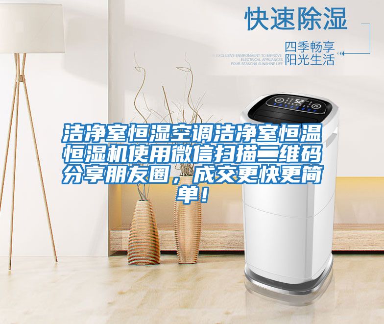 潔凈室恒濕空調(diào)潔凈室恒溫恒濕機(jī)使用微信掃描二維碼分享朋友圈，成交更快更簡單！