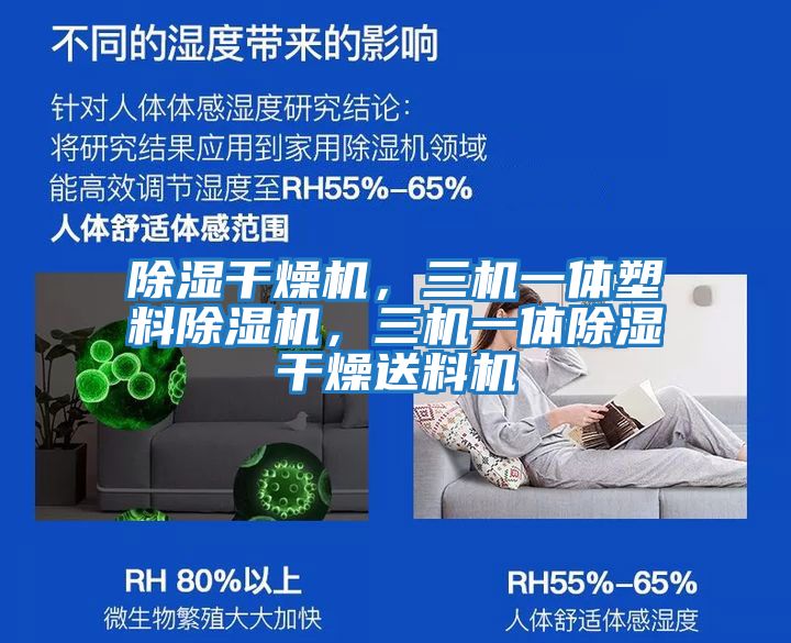 除濕干燥機(jī)，三機(jī)一體塑料除濕機(jī)，三機(jī)一體除濕干燥送料機(jī)