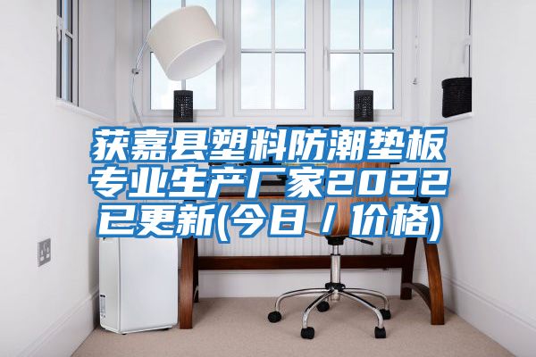獲嘉縣塑料防潮墊板專業生產廠家2022已更新(今日/價格)