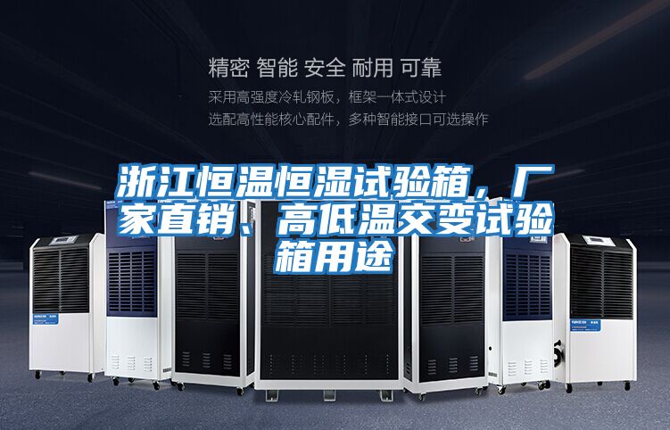 浙江恒溫恒濕試驗箱，廠家直銷、高低溫交變試驗箱用途