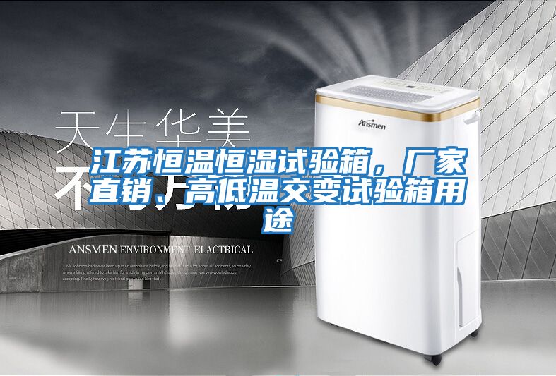 江蘇恒溫恒濕試驗箱,廠家直銷、高低溫交變試驗箱用途