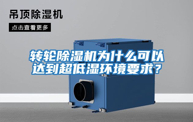轉輪除濕機為什么可以達到超低濕環境要求？