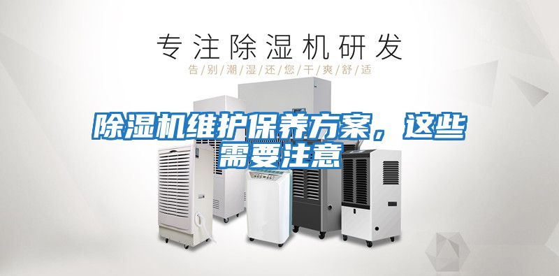 除濕機(jī)維護(hù)保養(yǎng)方案,這些需要注意
